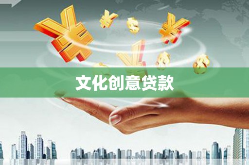 乐都文化创意贷款