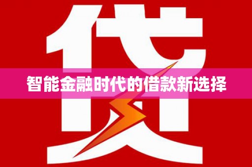乐都智能金融时代的借款新选择