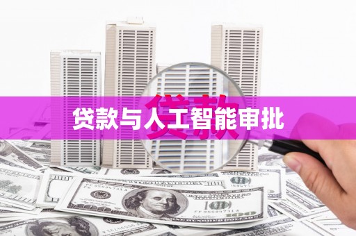 乐都贷款与人工智能审批