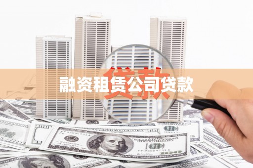 乐都融资租赁公司贷款