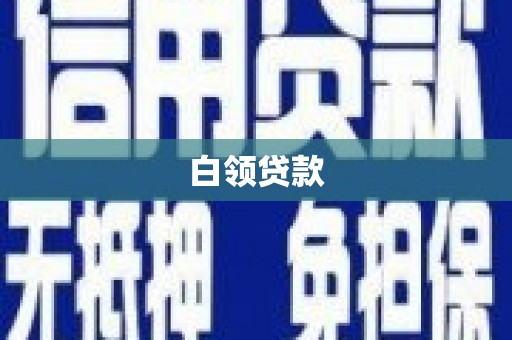 乐都白领贷款