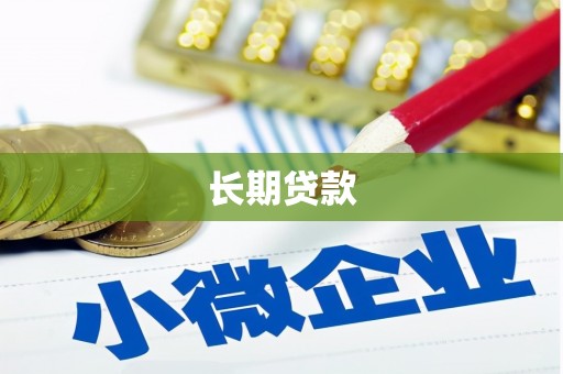 乐都长期贷款