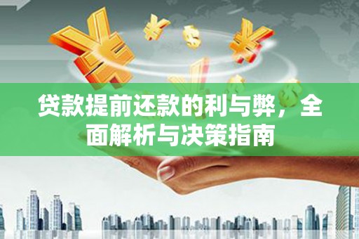 乐都贷款提前还款的利与弊，全面解析与决策指南