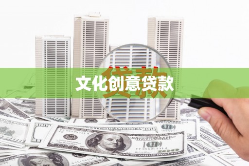 乐都文化创意贷款