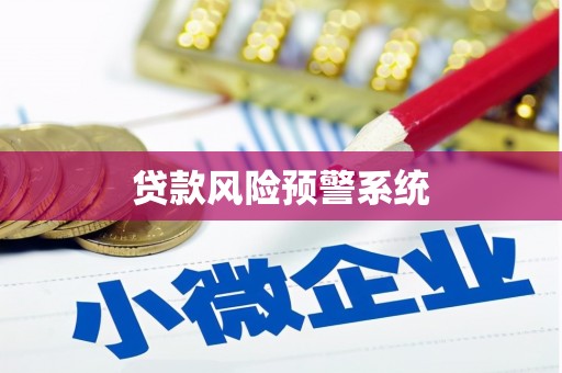 乐都贷款风险预警系统 乐都贷款风险预警系统