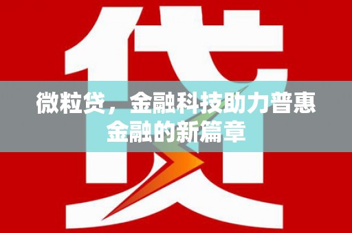 乐都微粒贷，金融科技助力普惠金融的新篇章
