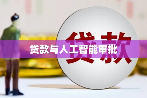 乐都贷款与人工智能审批