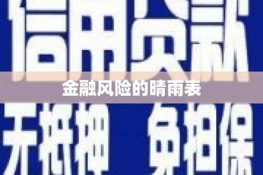 乐都金融风险的晴雨表