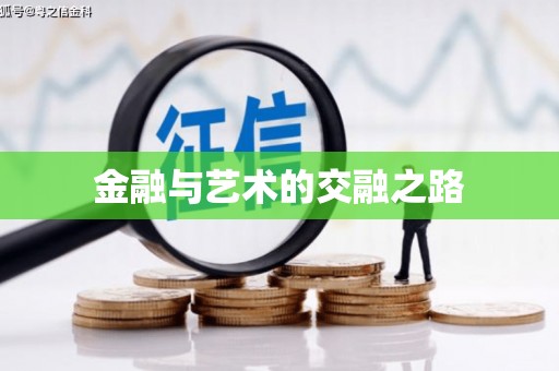 乐都金融与艺术的交融之路