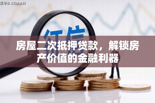 乐都房屋二次抵押贷款，解锁房产价值的金融利器
