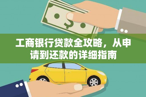 乐都工商银行贷款全攻略，从申请到还款的详细指南