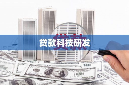 乐都贷款科技研发