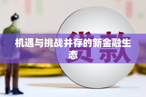 乐都机遇与挑战并存的新金融生态