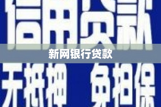 乐都新网银行贷款