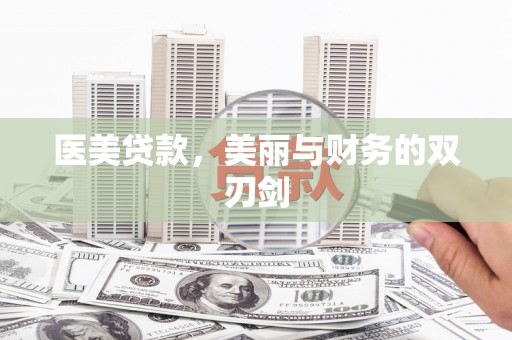 乐都医美贷款，美丽与财务的双刃剑