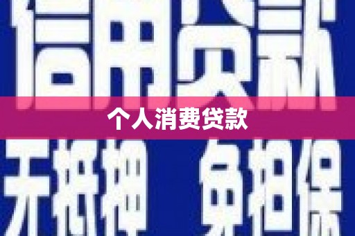 乐都个人消费贷款
