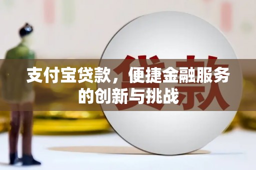 乐都支付宝贷款，便捷金融服务的创新与挑战