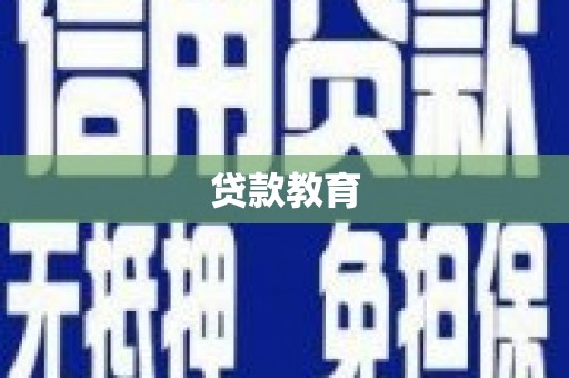 乐都贷款教育