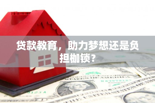 乐都贷款教育，助力梦想还是负担枷锁？