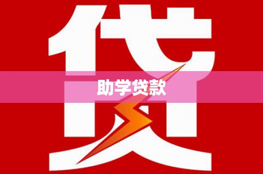乐都助学贷款