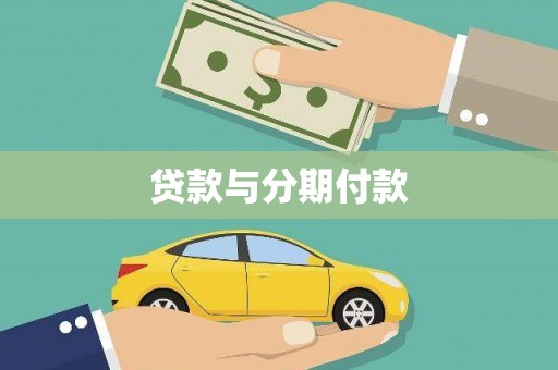 乐都贷款与分期付款