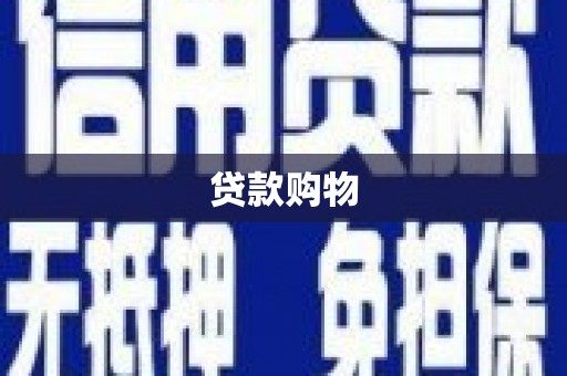 乐都贷款购物