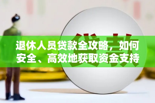 乐都退休人员贷款全攻略，如何安全、高效地获取资金支持