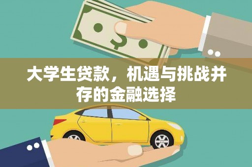 乐都大学生贷款，机遇与挑战并存的金融选择