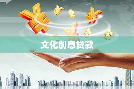 乐都文化创意贷款