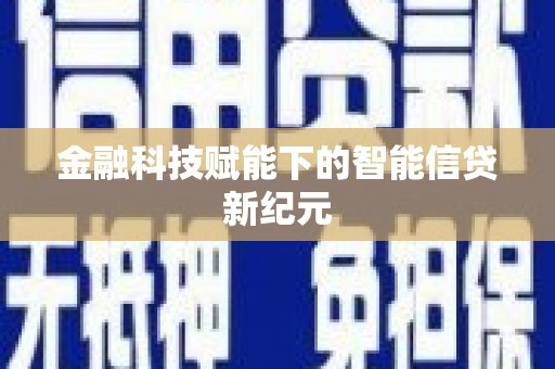 乐都金融科技赋能下的智能信贷新纪元