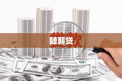 乐都随薪贷
