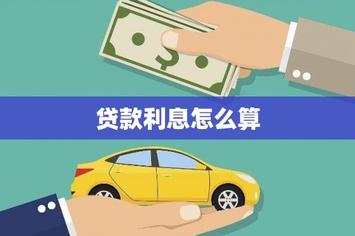 乐都贷款利息怎么算
