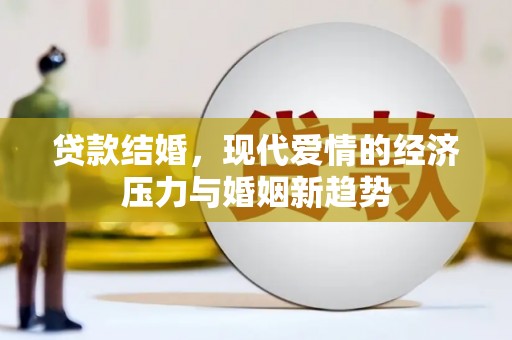 乐都贷款结婚，现代爱情的经济压力与婚姻新趋势