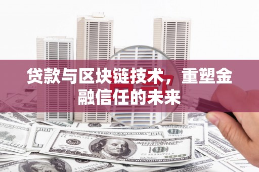 乐都贷款与区块链技术，重塑金融信任的未来