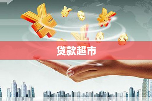 乐都贷款超市