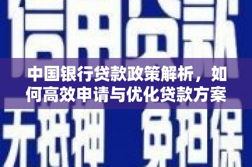 乐都中国银行贷款政策解析，如何高效申请与优化贷款方案