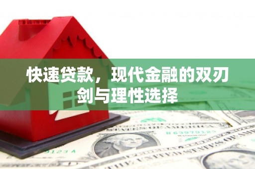 乐都快速贷款，现代金融的双刃剑与理性选择