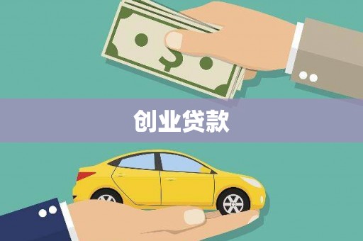 乐都创业贷款