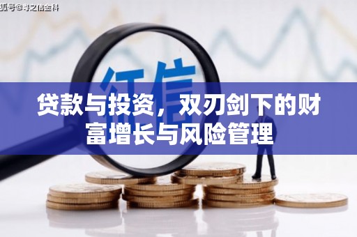 乐都贷款与投资，双刃剑下的财富增长与风险管理