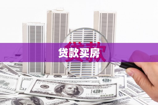 乐都贷款买房