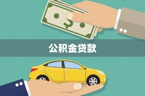 乐都公积金贷款