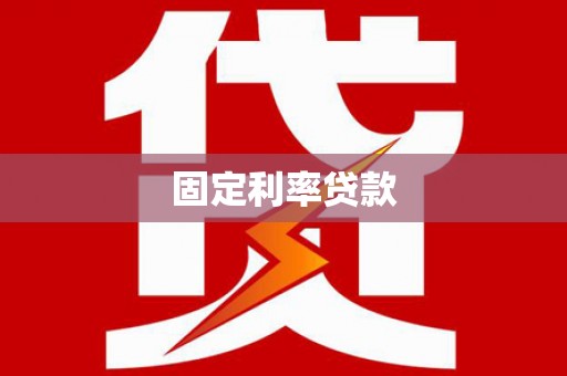 乐都固定利率贷款