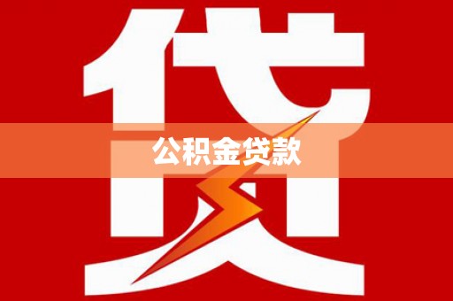 乐都公积金贷款