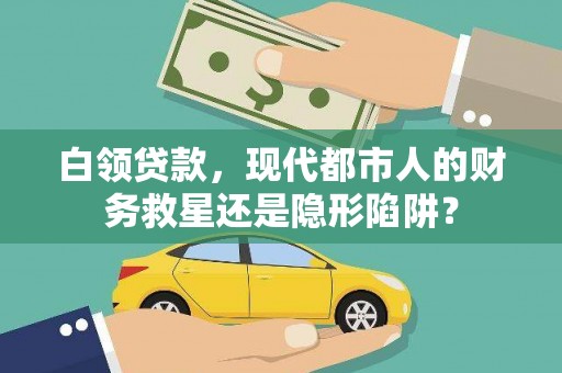 乐都白领贷款，现代都市人的财务救星还是隐形陷阱？