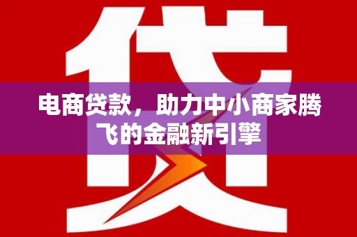 乐都电商贷款，助力中小商家腾飞的金融新引擎