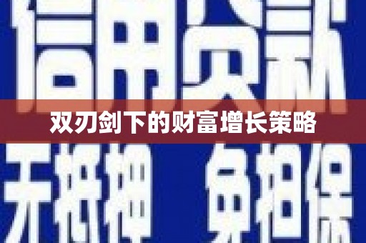 乐都双刃剑下的财富增长策略