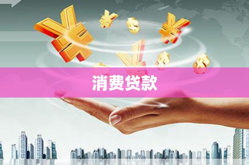 乐都消费贷款