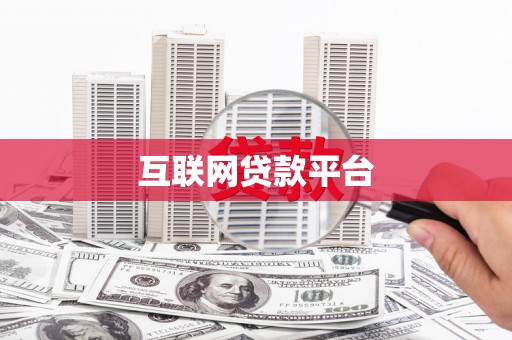 乐都互联网贷款平台