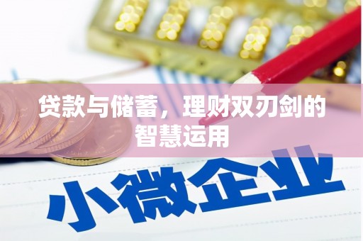 乐都贷款与储蓄，理财双刃剑的智慧运用
