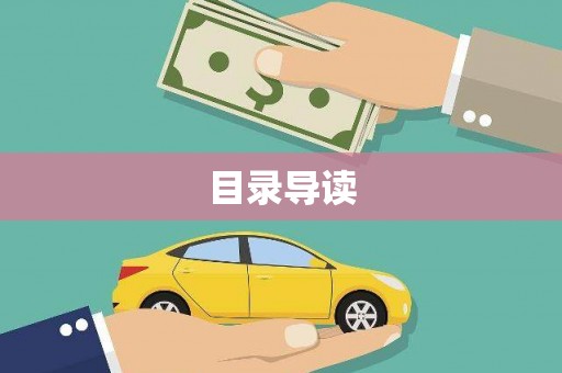 乐都目录导读
